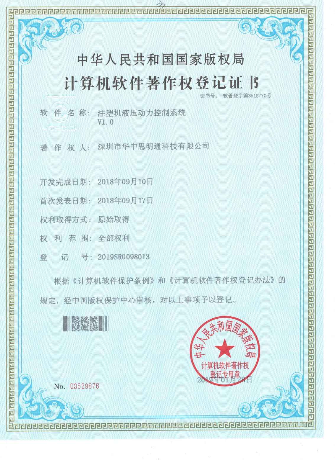 Software copyright registration certificate-01