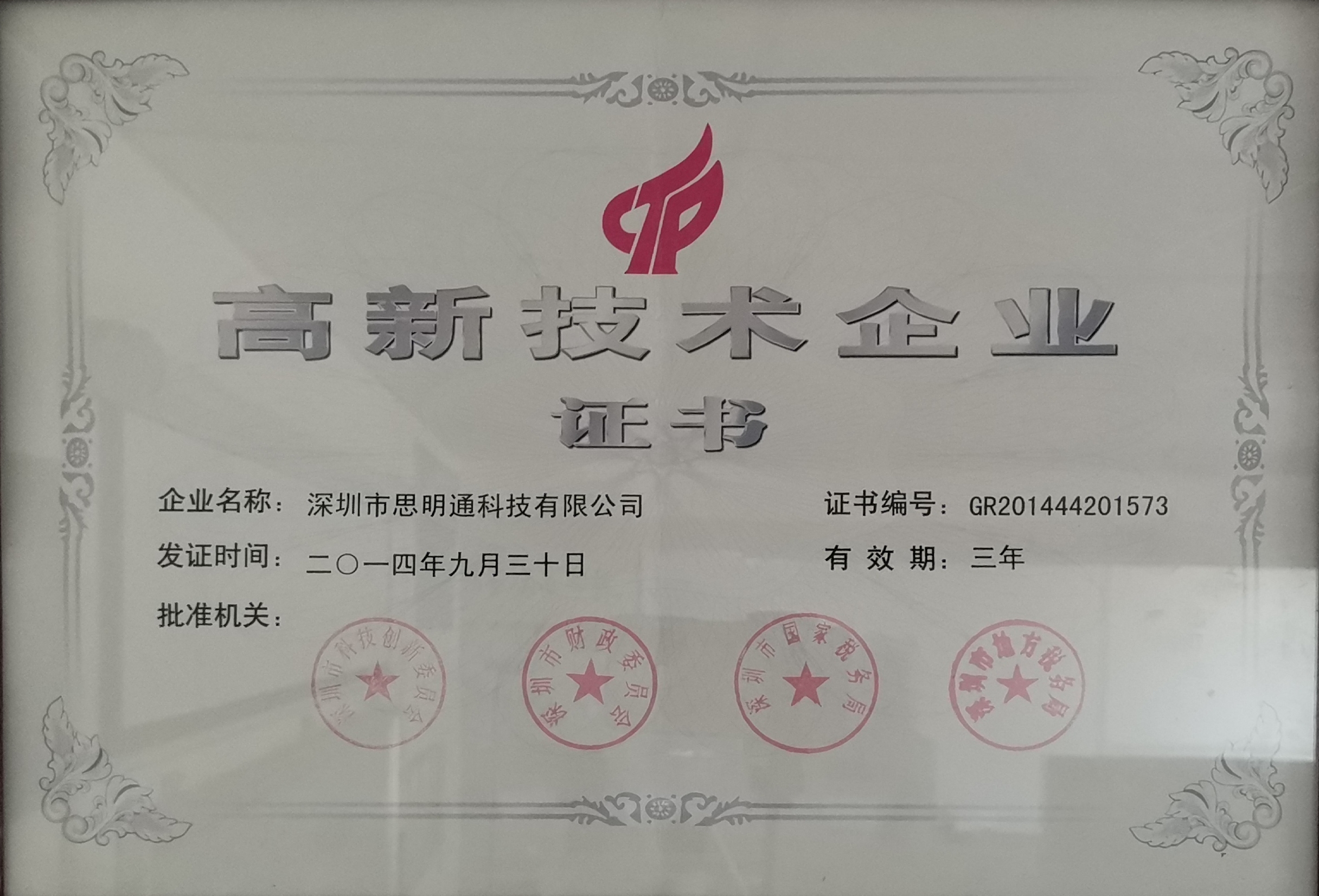 高新技术企业证书